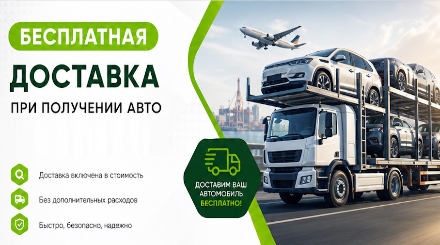 Акция! Бесплатная доставка по Октябрьском при получении авто